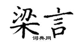 丁谦梁言楷书个性签名怎么写