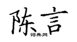 丁谦陈言楷书个性签名怎么写