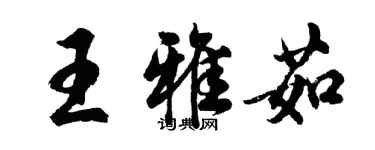 胡问遂王雅茹行书个性签名怎么写