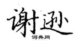 丁谦谢逊楷书个性签名怎么写