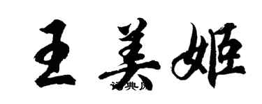 胡问遂王美姬行书个性签名怎么写