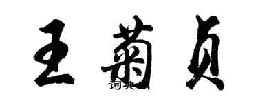 胡问遂王菊贞行书个性签名怎么写