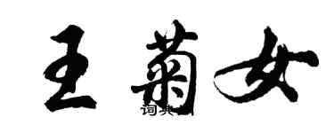 胡问遂王菊女行书个性签名怎么写