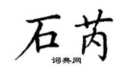 丁谦石芮楷书个性签名怎么写