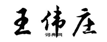 胡问遂王伟庄行书个性签名怎么写