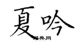 丁谦夏吟楷书个性签名怎么写