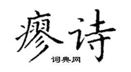 丁谦廖诗楷书个性签名怎么写