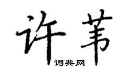 丁谦许苇楷书个性签名怎么写