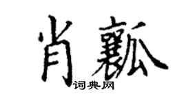 丁谦肖瓤楷书个性签名怎么写