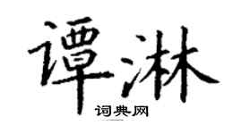 丁谦谭淋楷书个性签名怎么写