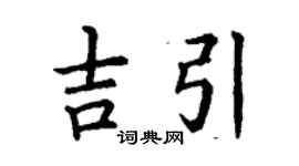 丁谦吉引楷书个性签名怎么写