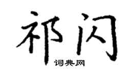 丁谦祁闪楷书个性签名怎么写