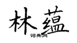 丁谦林蕴楷书个性签名怎么写