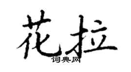 丁谦花拉楷书个性签名怎么写