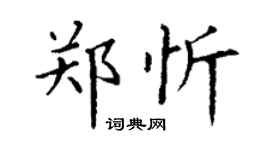丁谦郑忻楷书个性签名怎么写