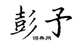 丁谦彭予楷书个性签名怎么写