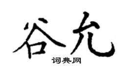 丁谦谷允楷书个性签名怎么写