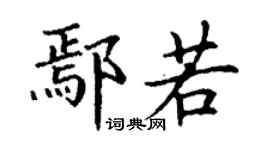 丁谦鄢若楷书个性签名怎么写