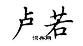 丁谦卢若楷书个性签名怎么写