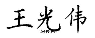 丁谦王光伟楷书个性签名怎么写