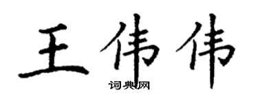 丁谦王伟伟楷书个性签名怎么写