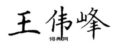 丁谦王伟峰楷书个性签名怎么写