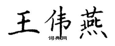 丁谦王伟燕楷书个性签名怎么写