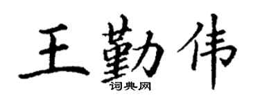 丁谦王勤伟楷书个性签名怎么写