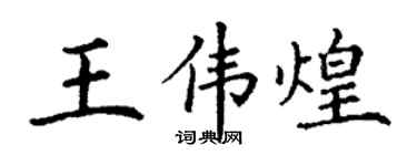 丁谦王伟煌楷书个性签名怎么写