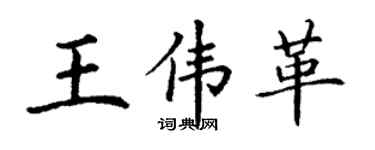 丁谦王伟革楷书个性签名怎么写