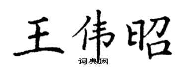 丁谦王伟昭楷书个性签名怎么写