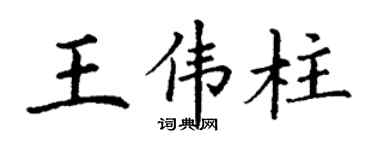 丁谦王伟柱楷书个性签名怎么写