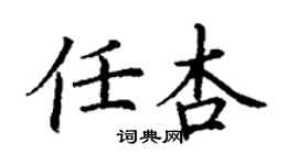 丁谦任杏楷书个性签名怎么写