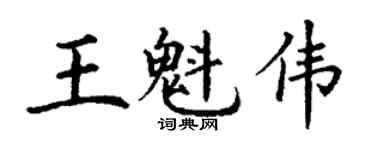 丁谦王魁伟楷书个性签名怎么写