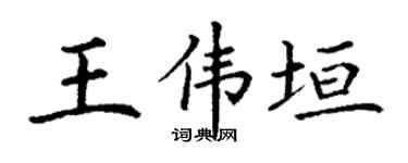 丁谦王伟垣楷书个性签名怎么写