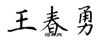 丁谦王春勇楷书个性签名怎么写