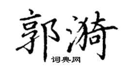 丁谦郭漪楷书个性签名怎么写