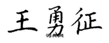 丁谦王勇征楷书个性签名怎么写