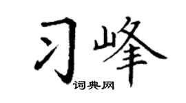 丁谦习峰楷书个性签名怎么写