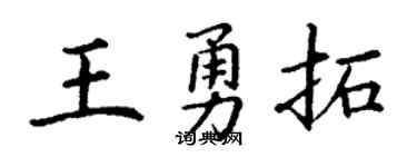 丁谦王勇拓楷书个性签名怎么写