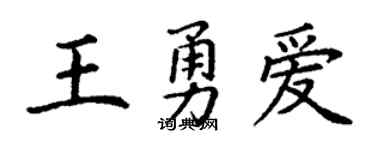 丁谦王勇爱楷书个性签名怎么写