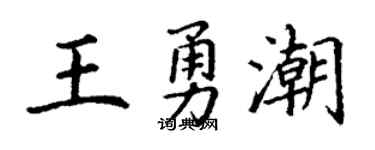 丁谦王勇潮楷书个性签名怎么写