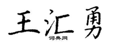 丁谦王汇勇楷书个性签名怎么写