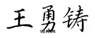 丁谦王勇铸楷书个性签名怎么写