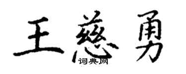 丁谦王慈勇楷书个性签名怎么写