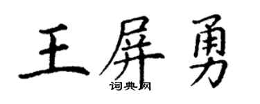 丁谦王屏勇楷书个性签名怎么写