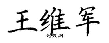 丁谦王维军楷书个性签名怎么写
