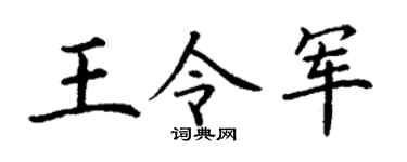 丁谦王令军楷书个性签名怎么写