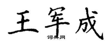 丁谦王军成楷书个性签名怎么写