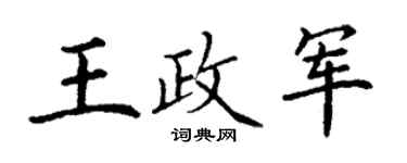 丁谦王政军楷书个性签名怎么写